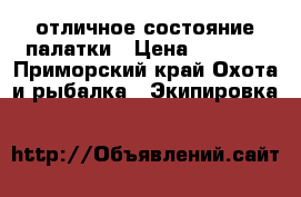 отличное состояние палатки › Цена ­ 7 500 - Приморский край Охота и рыбалка » Экипировка   
